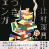 辻村深月「嘘つきジェンガ」（文藝春秋）