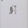  『路上の人』(堀田善衞・著)