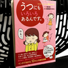 うつも様々『うつにもいろいろあるんです。』を読んだ感想