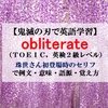 obliterateの意味【鬼滅の刃の英語】珠世さん初登場時のセリフで例文、語源、覚え方（TOEIC・英検１級レベル）【マンガで英語学習】