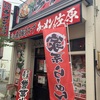 石巻の家系ラーメン！