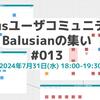 Balusianの集い #13を開催します！【7/31(水)18時～・コミュニティメンバーも募集中】