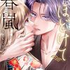 きみにほどけて春嵐｜2巻特典まとめ｜ストア一覧