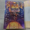 辻堂ゆめ『今、死ぬ夢を見ましたか』ネタバレ感想