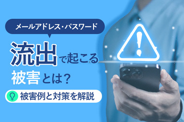 メールアドレス・パスワード流出で起こる被害とは？被害例と対策を解説