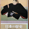 北島正元「日本の歴史18　幕藩制の苦悶」（中公文庫）-2　ヨーロッパのグローバル資本主義は極東の弱小国にも到達し、列島は世界システムに巻き込まれる。