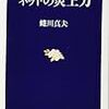 ネットニュース再論。商業ニュースサイトと個人ニュースサイトって、ライブドアとかへの配信の有無程度の違いでは？（副題・書評「ネットの炎上力」）