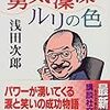 浅田次郎『勇気凛凛ルリの色』（講談社文庫）