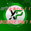 【仮想通貨】XPの上昇が止まらない？！詳しく解説！