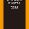 【読書メモ】すべての夫婦には問題があり、すべての問題には解決策がある 犬山 紙子