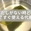 昆布だしがない時どうする？すぐ使える代用品と失敗しないコツ完全解説