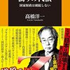 【書籍】「財務省、偽りの代償　国家財政は破綻しない」高橋洋一