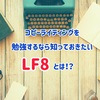 コピーライティングを勉強するなら知っておきたい「LF８」とは！？