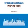 中等教育社会科教師の専門性育成