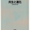 石川 統：共生と進化ー生態学的進化論、培風館