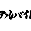 【お題】やったことがあるアルバイト → 飽き性