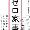 【読書記録】ゼロ家事・がんを生きる子