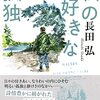 【読書記録】私の好きな孤独 / 長田弘