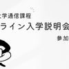 産業能率大学通信課程オンライン入学説明会に参加したので内容まとめてみた