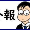 おじいちゃんが亡くなった のび汰【あと80日】