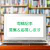 【募集】寄稿記事で記事力アップ♪【応募】
