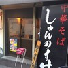 中華そば『しゅんのすけ』 さんに行ってきました( ´ ▽ ` )ﾉ