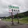 新潟・雲母温泉郷（きらおんせんきょう）湯めぐり♨