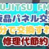 Fujitsu FMV FHシリーズ 液晶パネルを自分で交換すれば修理代大幅節約