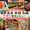 【宿泊記】1歳＆4歳と泊まった嬉野温泉「旅館 松園」レビュー！部屋食・客室温泉で子連れ旅行におすすめ