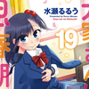 プチ感想・レビュー#328【大家さんは思春期！】19巻