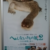 「へんないきもの展2」に行ってきました