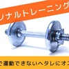 パーソナルトレーニングのすすめ!!