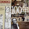 生誕100年に池波正太郎記念文庫をたずねて