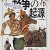 【参考文献】アーサー・フェリル「戦争の起源」