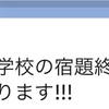 既に冬休みの宿題が終わった！？