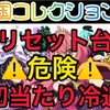 【新台速報】戦国コレクション5   高設定挙動　天井　やめ時　リセット恩恵