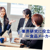 【食品メーカー】これを読むだけ 業界研究に役立つ本3選