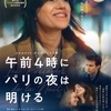 【映画】『午前4時にパリの夜は明ける』〜80年代を舞台にシャルロット・ゲンズブールとエマニュエル・べアールが競演 懐かしくて新しい再生の物語