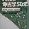 大和の考古学５０年 橿原考古学研究所の歩み