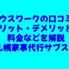 ハウスワークの口コミ～メリット・デメリット・料金などを解説【札幌家事代行サブスク】