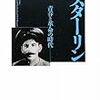 495サイモン・セバーグ・モンテフィオーリ著（松本幸重訳）『スターリン　青春と革命の時代』