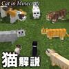 【マイクラ】新動物『ネコ』完全解説 模様の種類・飼い方・ヤマネコとの違いなど【マインクラフト】
