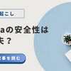 Nottaの安全性は大丈夫？音声文字起こしアプリの危険性・評判・他社比較を徹底解説！