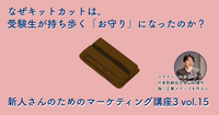 なぜキットカットは、受験生が持ち歩く「お守り」になったのか？【新人さんのためのマーケティング講座 Season3 vol.15】