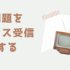 問題をプラス受信する