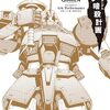 新装版 機動戦士ガンダム ギレン暗殺計画｜4巻特典まとめ｜ストア一覧