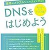 「DNSをはじめよう」から学んだこと。