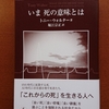 堀江先生が訳されたトニー・ウォルター『いま　死の意味とは』を頂きました！