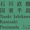 「ここより北へ」石川直樹　奈良美智　の展覧会行ってきました。