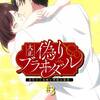 【俺だけが（私だけが）】大正偽りブラヰダル～身代わり花嫁と軍服の猛愛 ♯3【知っていればいい】